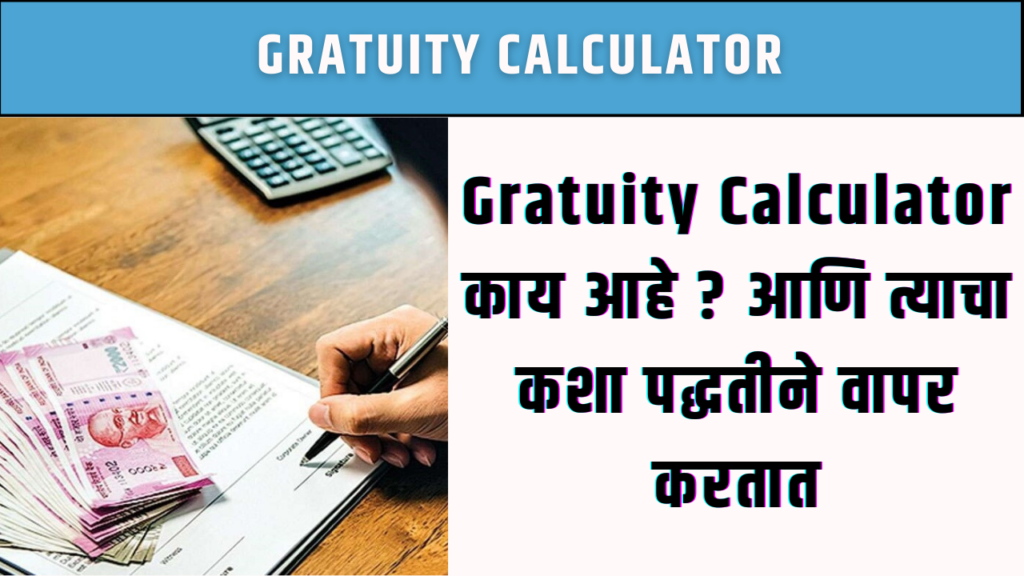 Gratuity Calculator ग्रॅच्युईटी काय आहे ? आणि ग्रॅच्युईटी ची गणना कशा
