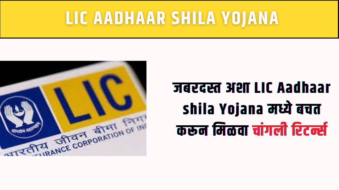 LIC Aadhaar shila Yojana